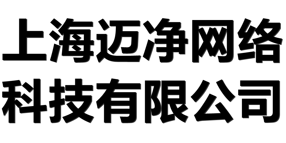 上海迈净网络科技有限公司